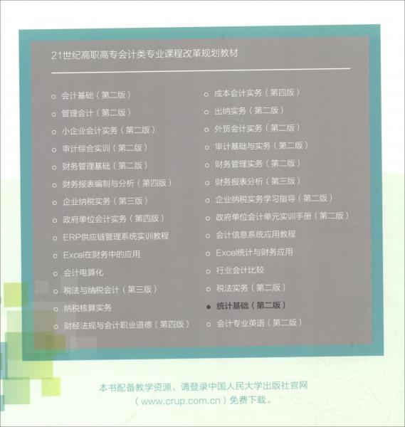 統(tǒng)計基礎(chǔ)（第二版）/21世紀高職高專會計類專業(yè)課程改革規(guī)劃教材