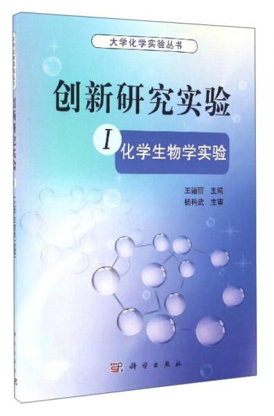 大学化学实验丛书 创新研究实验（1）：化学生物学实验