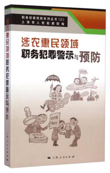 职务犯罪预防系列丛书（三）：涉农惠民领域职务犯罪警示与预防