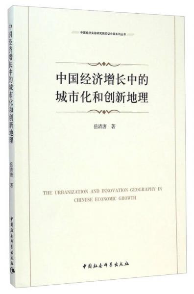 中国经济实验研究院实证中国系列丛书：中国经济增长中的城市化和创新地理