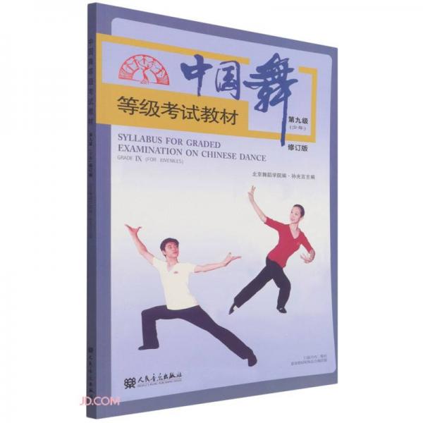 中国舞等级考试教材(第9级少年修订版)