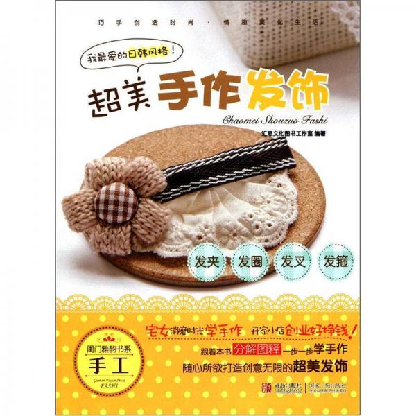 閨門雅韻書系·超美手作發(fā)飾：發(fā)夾·發(fā)圈·發(fā)叉·發(fā)箍