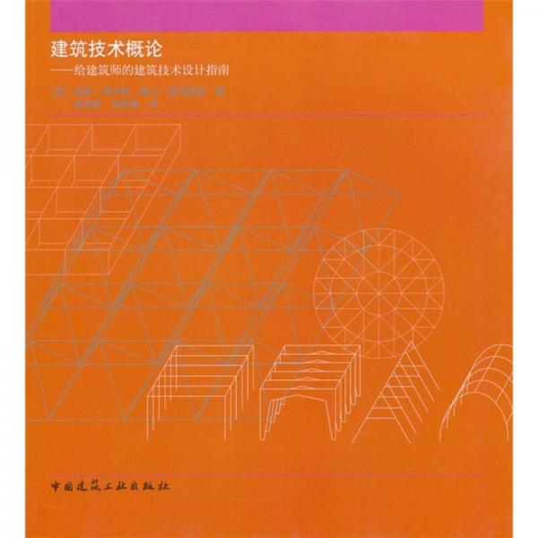 建筑技术概论：给建筑师的建筑技术设计指南