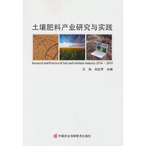 土壤肥料產(chǎn)業(yè)研究與實(shí)踐
