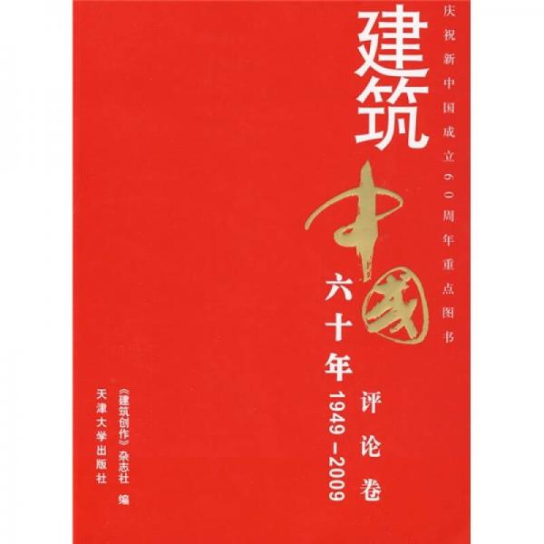 建筑中国60年（1949-2009）（评论卷）