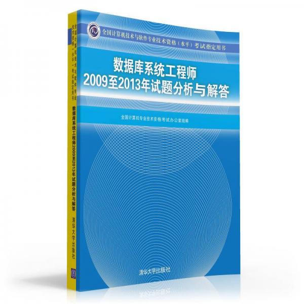 全国计算机技术与软件专业技术资格（水平）考试指定用书：数据库系统工程师2009至2013年试题分析与解答