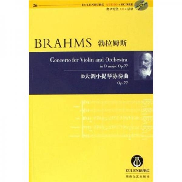 勃拉姆斯D大调小提琴协奏曲：op.77