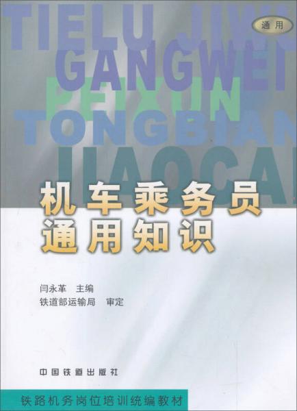 鐵路機務(wù)崗位培訓(xùn)統(tǒng)編教材：機車乘務(wù)員通用知識
