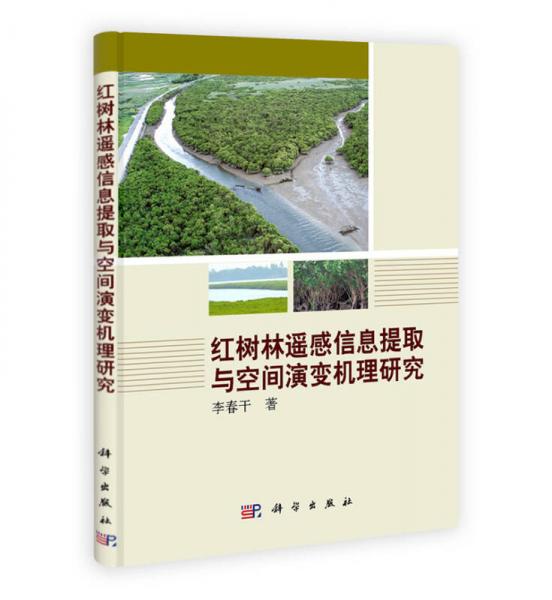 紅樹(shù)林遙感信息提取與空間演變機(jī)理研究