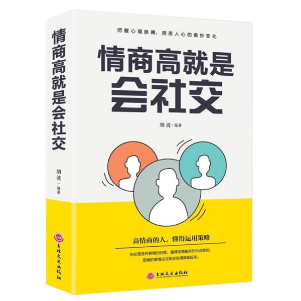 情商高就是会社交（32开平装）