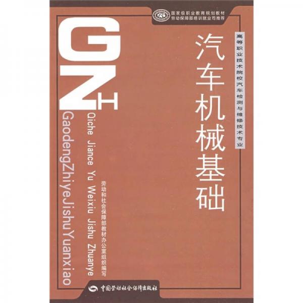 高等職業(yè)技術(shù)院校汽車檢測(cè)與維修技術(shù)專業(yè)教材：汽車機(jī)械基礎(chǔ)
