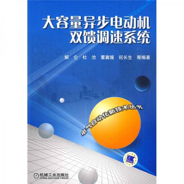 大容量異步電動(dòng)機(jī)雙饋調(diào)速系統(tǒng)