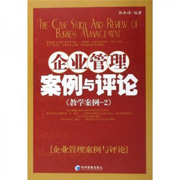 企業(yè)管理案例與評論（教學(xué)案例2）