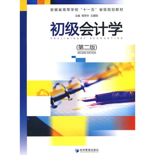 初級會計學（第二版）