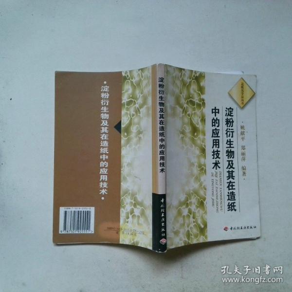 淀粉衍生物及其在造紙中的應(yīng)用技術(shù)