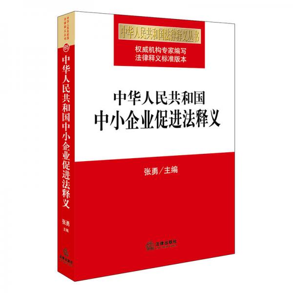 中华人民共和国中小企业促进法释义