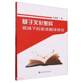 基于差异视域下的英语翻译研究 外语－实用英语 陈春霞著 新华正版