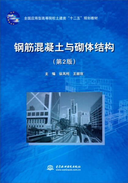 全國應用型高等院校土建類“十二五”規(guī)劃教材：鋼筋混凝土與砌體結構（第2版）
