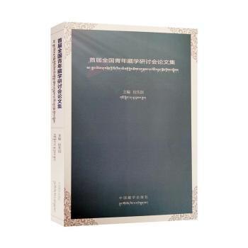 全新正版圖書 首屆全國(guó)青年藏學(xué)研討會(huì)論文集拉先加中國(guó)藏學(xué)出版社9787521104523