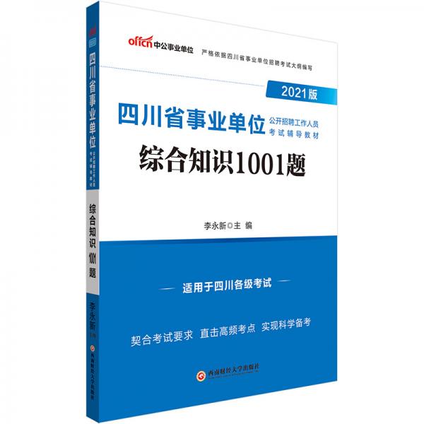 中公教育2021四川省事业单位公开招聘工作人员考试教材：综合知识1001题