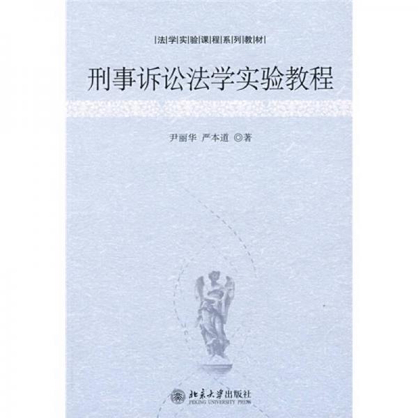 法學(xué)實(shí)驗(yàn)課程系列教材：刑事訴訟法學(xué)實(shí)驗(yàn)教程