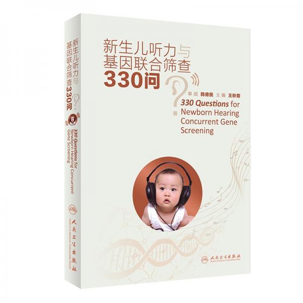 新生兒聽力與基因聯(lián)合篩查330問