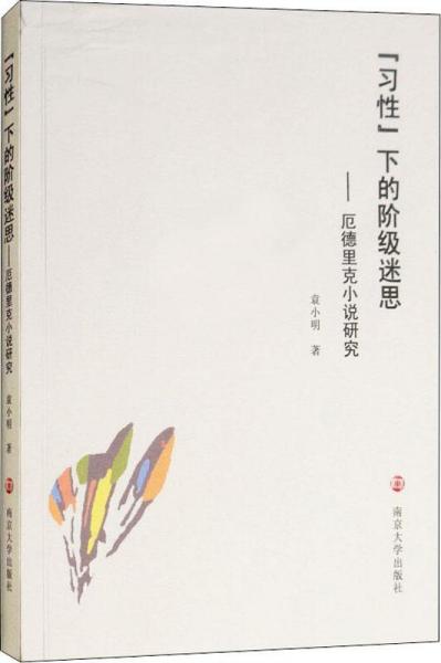 習(xí)性下的階級迷思——厄德里克小說研究 