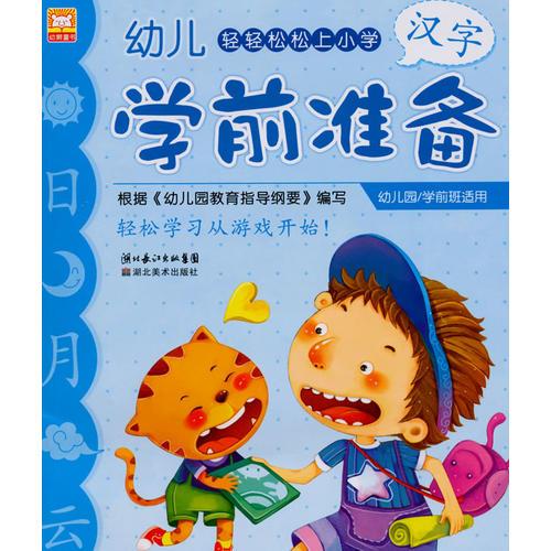 轻轻松松上小学·幼儿学前准备--汉字