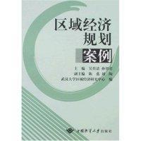 區(qū)域經(jīng)濟(jì)規(guī)劃案例