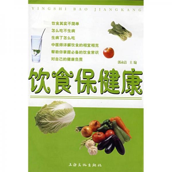 飲食保健康