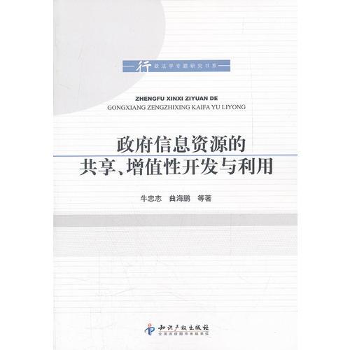 政府信息資源的共享、增值性開發(fā)與利用