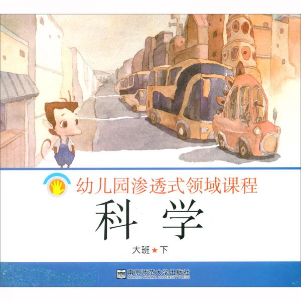 科學(xué)/幼兒園滲透式領(lǐng)域課程