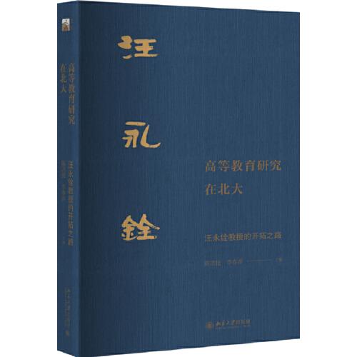 高等教育研究在北大：汪永銓教授的開(kāi)拓之路