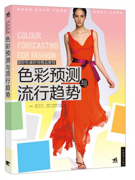 国际权威时尚精品教程：色彩预测与流行趋势