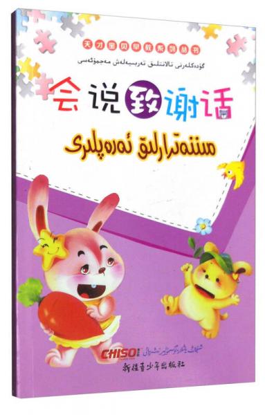 “兒童夢”雙語樂園 天才寶貝早教系列叢書：會說致謝話 