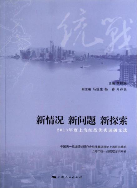 新情況 新問題 新探索 : 2013年度上海統(tǒng)戰(zhàn)優(yōu)秀調(diào)研文選