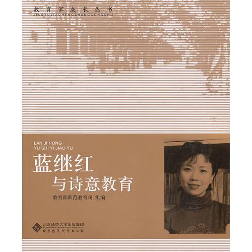 【教育家成長叢書 第二輯】藍(lán)繼紅與詩意教育