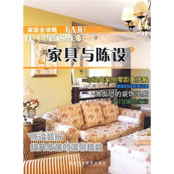 家裝全攻略：家具與陳設(shè)