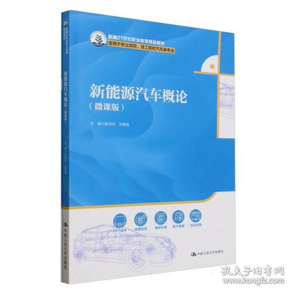 新能源汽車概論