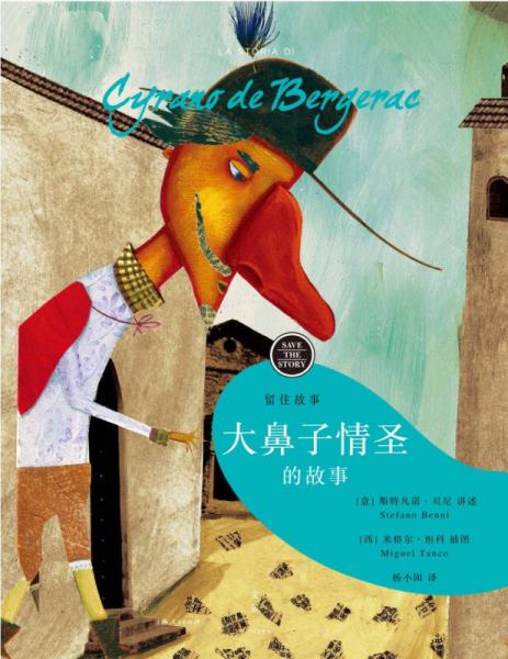 大鼻子情圣的故事