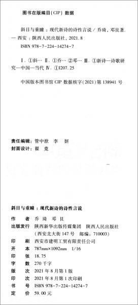 斜目与重瞳：现代新诗的诗性言说