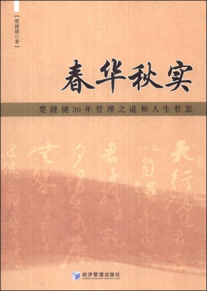春华秋实：楚健健30年管理之道和人生哲思
