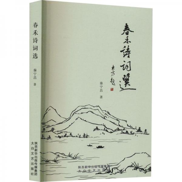 春禾詩(shī)詞選