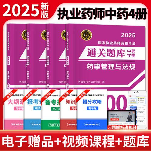 2025新版執(zhí)業(yè)藥師通關(guān)題庫4800題中藥類四冊