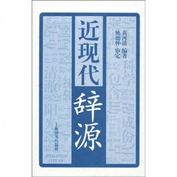 近現(xiàn)代辭源
