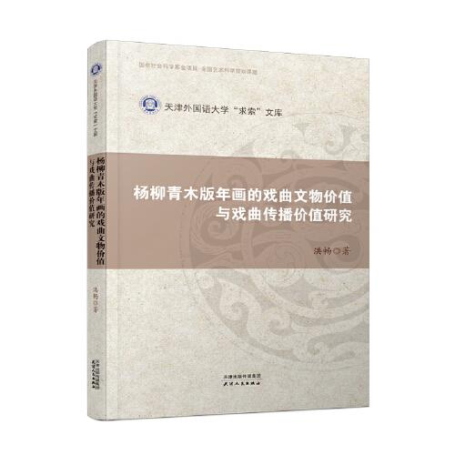 楊柳青木版年畫的戲曲文物價值與戲曲傳播價值研究