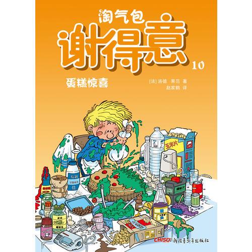 淘氣包謝得意10—蛋糕驚喜