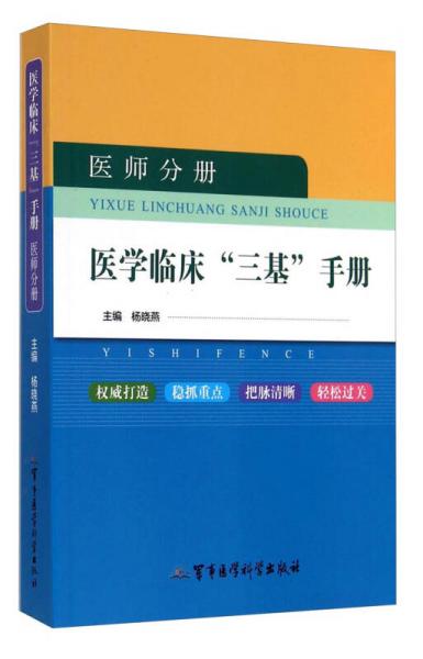 医学临床“三基”手册（医师分册）