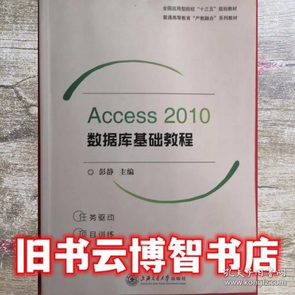 Access2010数据库基础教程 彭静 上海交通大学出版社 