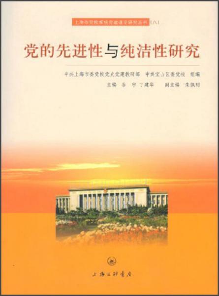 上海市黨校系統(tǒng)黨建理論研究叢書(shū)：黨的先進(jìn)性與純潔性研究